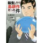 転生したら島耕作だった件 / 弘兼　憲史　他著