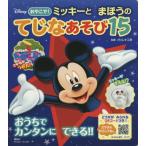 ミッキーとまほうのてじなあそび１５　おやこで！ / 講談社