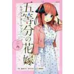 五等分の花嫁キャラクターブック　二乃 / 春場　ねぎ　監修