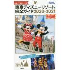  Tokyo Disney resort complete guide 2020-2021 /.. company 