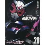 仮面ライダー平成　ｖｏｌ．２０ / 講談社／編