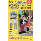  ребенок ... Tokyo Disney resort navi гид 2020-2021