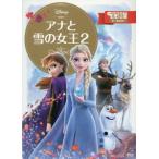 アナと雪の女王２　２〜４歳向け