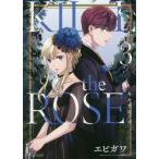 ＫＩＬＬ　ｔｈｅ　ＲＯＳＥ　ＶＯＬ．３ / エビガワ　著