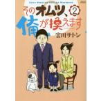 そのオムツ、俺が換えます　　　２ / 宮川　サトシ　著