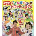 おかあさんといっしょにんきものマグネットあそびえほん