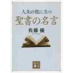 人生の役に立つ聖書の名言 / 佐藤　優　著