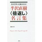 半沢直樹〈倍返し〉名言集　君の仕事に正義はあるか / 講談社