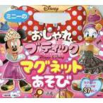 ミニーのおしゃれブティックマグネットあそ