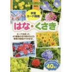 学習カード図鑑　はな・くさき / 講談社こども教室