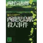 西鹿児島駅殺人事件　駅シリーズ / 西村