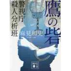鷹の砦　警視庁殺人分析班 / 麻見　和史