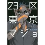 ２３区東京マジョ　　　１ / 拝田　久　著