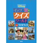 Ｄｉｓｎｅｙイッツ・ア・クイズワールド公式クイズブック