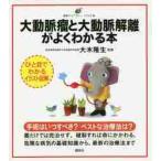 大動脈瘤と大動脈解離がよくわかる本 / 大木　隆生　監修