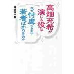 高畑充希が演じる役はなぜ忖度できない若者ばかりなのか / 堀井憲一郎／著