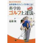 世界標準のスイングが身につく科学的ゴルフ上達法　実践編 / 板橋　繁　著