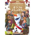 アナと雪の女王２オラフのとしょかん　２〜４歳向け / 講談社