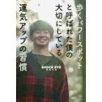 歩くパワースポットと呼ばれた僕の大切にしている運気アップの習慣 / 湘南乃風ＳＨＯＣ