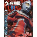 ウルトラ特撮ＰＥＲＦＥＣＴ　ＭＯＯＫ　ｖｏｌ．０１ / 講談社／編