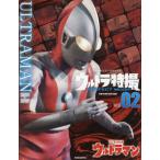 ウルトラ特撮ＰＥＲＦＥＣＴ　ＭＯＯＫ　ｖｏｌ．０２ / 講談社／編