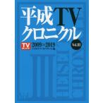 平成ＴＶクロニクル　　　３　２００９? / ＴＶガイドアーカイブ