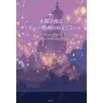 水曜の夜はディズニー映画のおまじないを