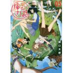 ゆるさば。　ＰＲＩＶＡＴＥ　ＥＡＲＴＨ　０５ / 関口太郎／著