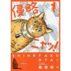  Shinryaku nya! 1 / Watanabe . один работа 