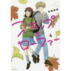 スキップとローファー　４ / 高松　美咲　著