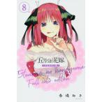 フルカラー版　五等分の花嫁　　　８ / 春場　ねぎ　著