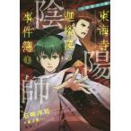 陰陽師東海寺迦楼羅の事件簿　　　１ / 石崎　洋司　著