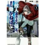 一般人遠方より帰る。また働かねば！　１ / 猿乃　樹　画