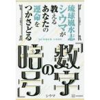 琉球風水志シウマが教えるあなたの運命をつかさどる「数字の暗号」 / シウマ　著