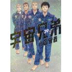 宇宙兄弟　３９ / 小山宙哉
