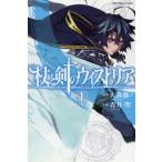 杖と剣のウィストリア 1 （講談社コミックス 週刊少年マガジン） 大森