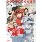 はたらく細胞　公式アニメ完全ガイド / 講談社　編