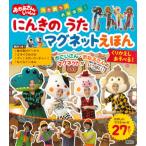 うたおう！あそぼう！にんきのうたマグネットえほん / 講談社