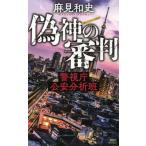 偽神の審判　警視庁公安分析班 / 麻見　和史　著