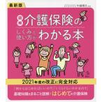 最新版　図解介護保険のしくみと使い方がわ / 牛越　博文　監修