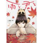 雨と君と　２ / 二階堂　幸