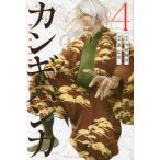 カンギバンカ　　　４ / 恵　広史　画