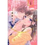 恋ヶ窪くんにはじめてを奪われました　１ / 美麻　りん　著