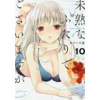 未熟なふたりでございますが　１０ / カワハラ恋