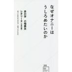 なぜオナニーはうしろめたいのか / 赤川学