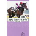 競馬　伝説の名勝負　１９９５−１９９９ / 小川　隆行　編著