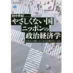 やさしくない国ニッポンの政治経済学 / 田中　世紀　著