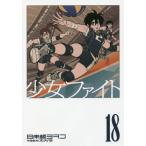 少女ファイト　　１８ / 日本橋　ヨヲコ