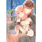 あの夜からキミに恋してた　　　４ / 桜乃　みか　画