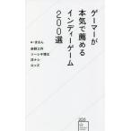 ゲーマーが本気で薦めるインディーゲーム２００選 / まさん　編